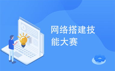 網(wǎng)絡(luò)搭建技能大賽 通信技術(shù)開(kāi)發(fā)的競(jìng)技場(chǎng)與未來(lái)風(fēng)向標(biāo)